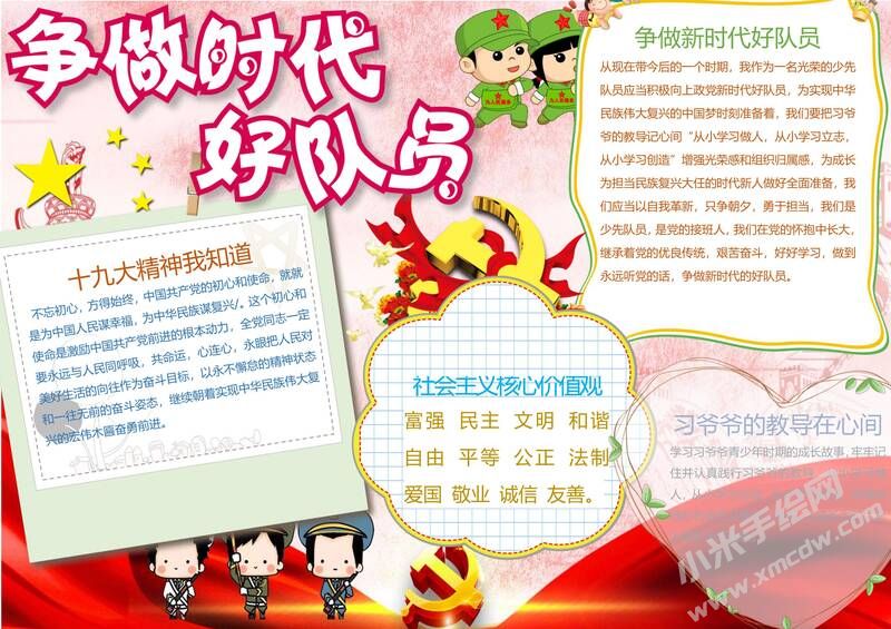 爭做時代好隊員手抄報01.jpg