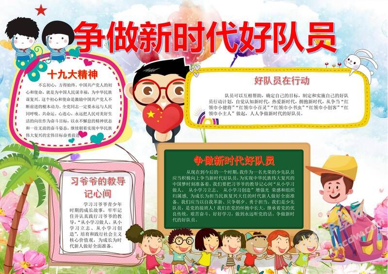 爭做時代好隊員手抄報07.jpg