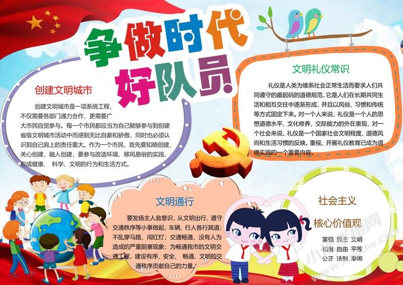 爭做時代好隊員手抄報05.jpg