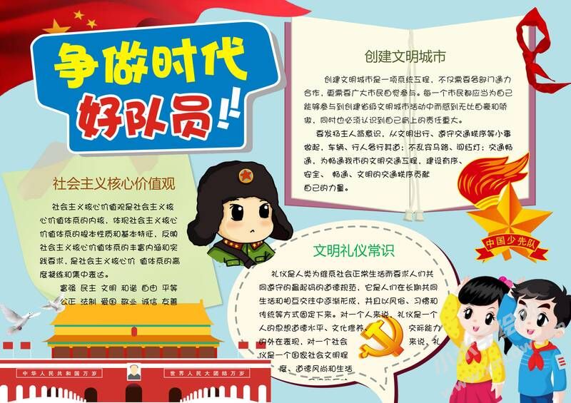 爭做時代好隊員手抄報03.jpg