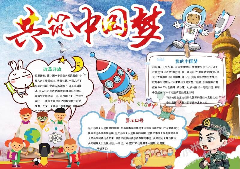 共筑中國(guó)夢(mèng)手抄報(bào)模板04.jpeg