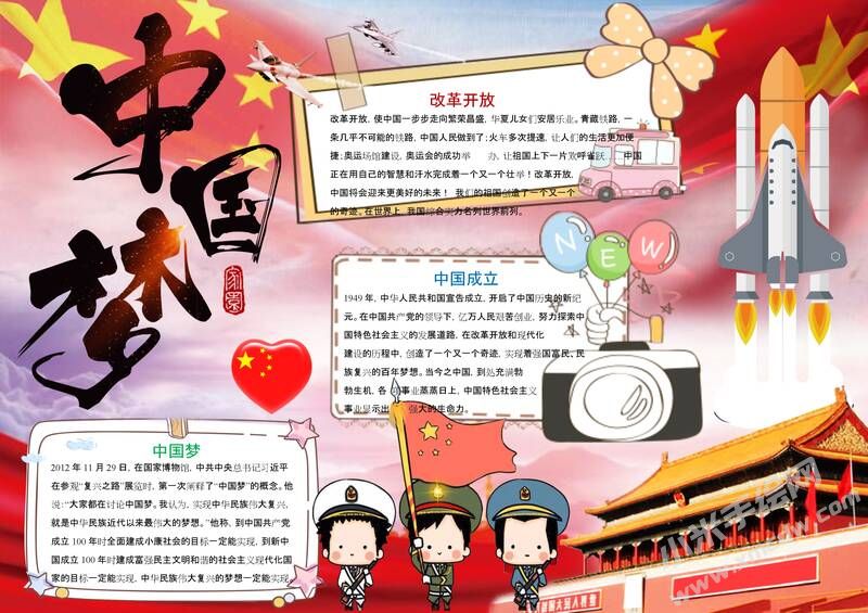 中國夢手抄報(bào)模板01.jpeg