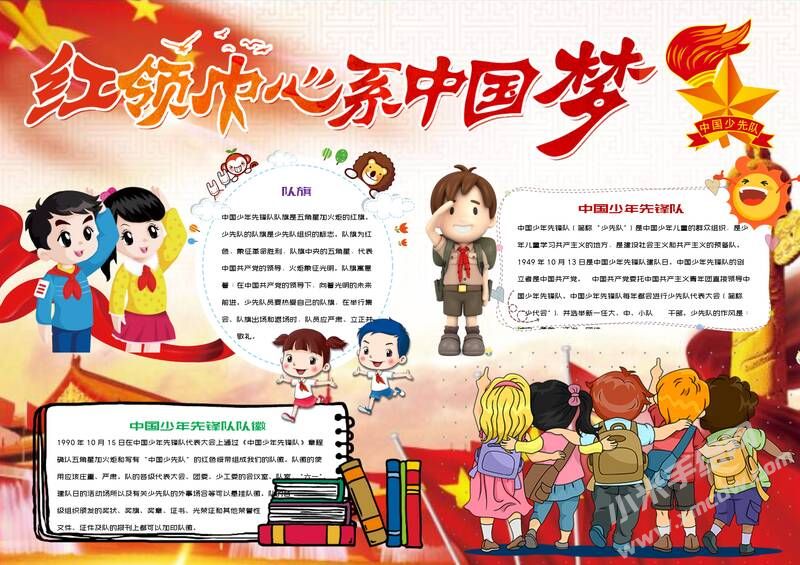紅領(lǐng)巾心系中國夢(mèng)手抄報(bào)模板01.jpeg