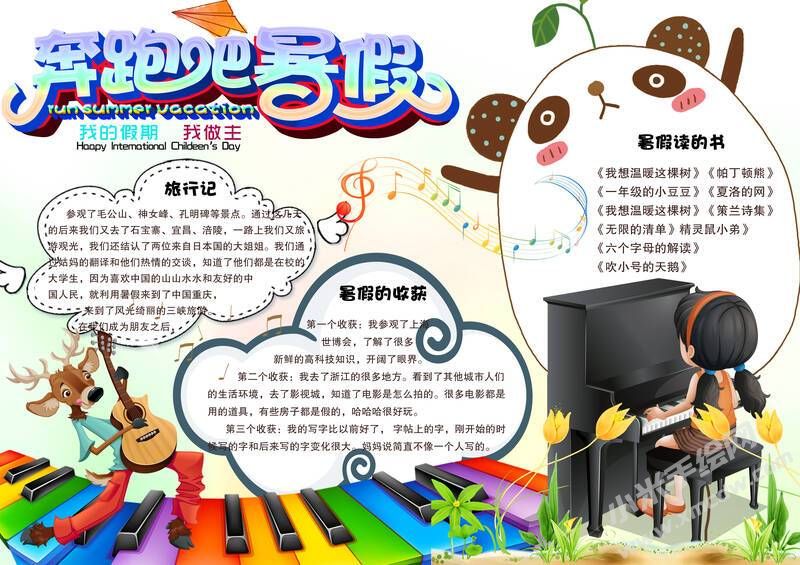 奔跑吧暑假手抄報(bào)有字版.jpg