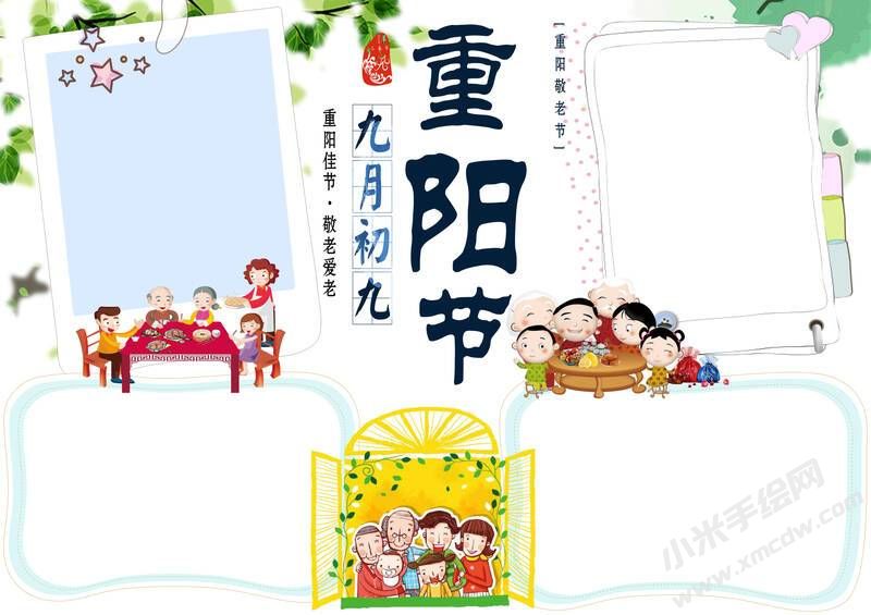 九月初九重陽節(jié)手抄報(bào)模板無字版.jpg