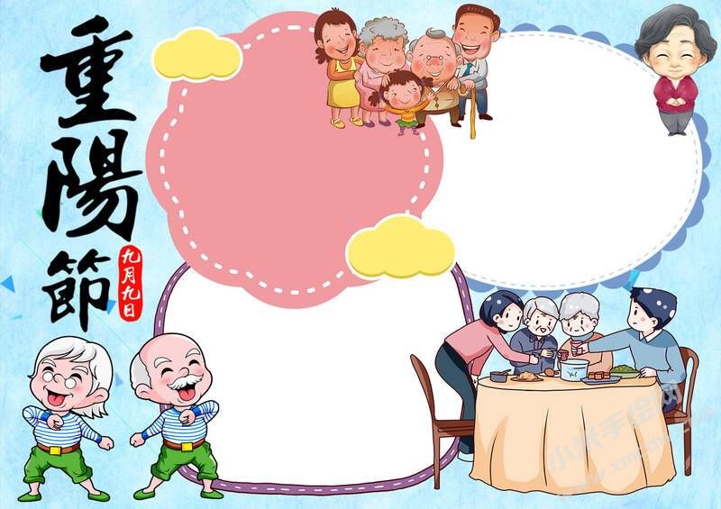 重陽(yáng)節(jié)手抄模板無(wú)字版.jpg