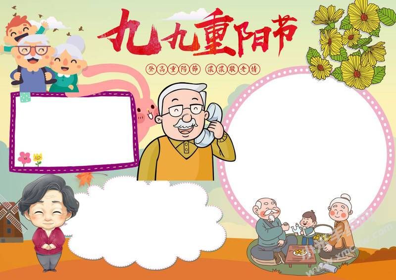 插畫風(fēng)九九重陽節(jié)手抄報(bào)無字版.jpg