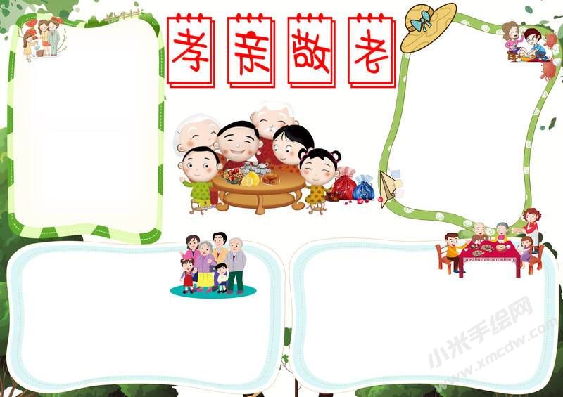孝親敬老手抄報模板無字版.jpg
