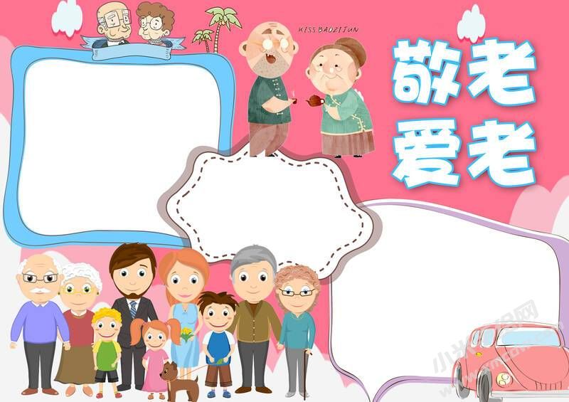 愛(ài)老敬老手抄報(bào)模板無(wú)字版.jpg