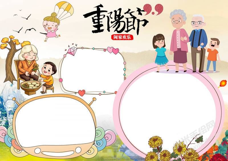 卡通重陽節(jié)手抄報模板無字版.jpg