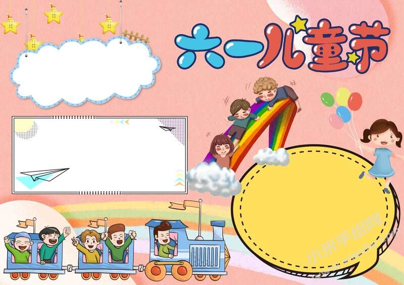 六一兒童節(jié)小報(bào)無(wú)字版.jpg