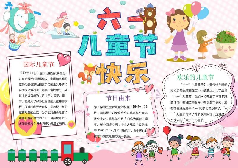 六一兒童節(jié)快樂小報(bào)模板有字版.jpg