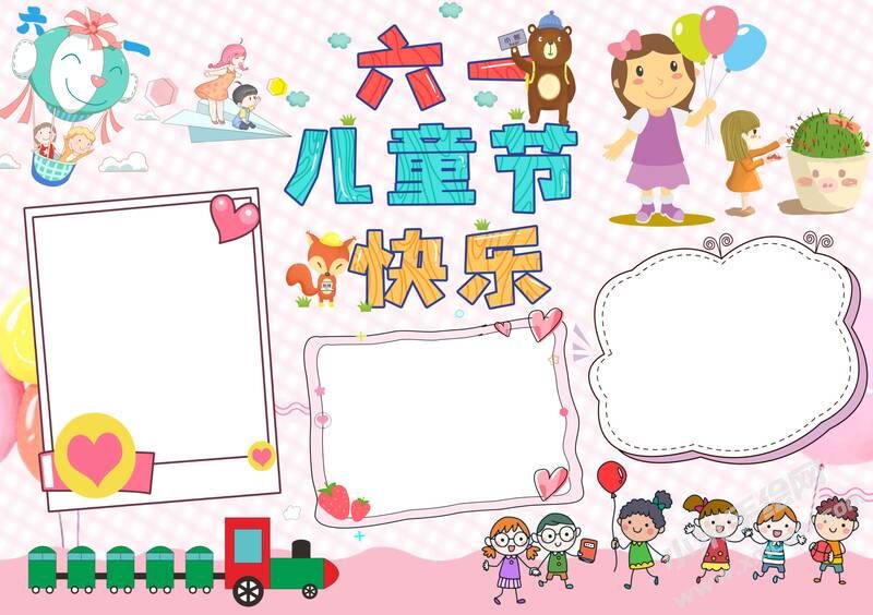 六一兒童節(jié)快樂小報(bào)模板無字版.jpg
