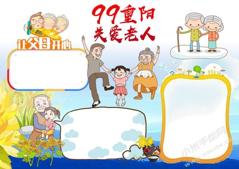 99重陽(yáng)關(guān)愛(ài)老人手抄報(bào)無(wú)字版.jpg