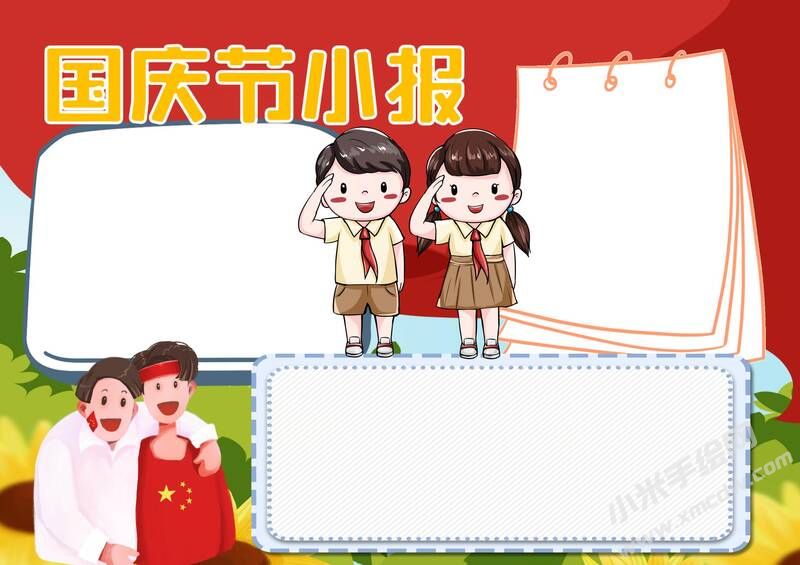 國(guó)慶節(jié)小報(bào)無字版.jpg