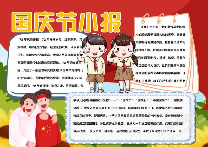 國(guó)慶節(jié)小報(bào)有字版.jpg