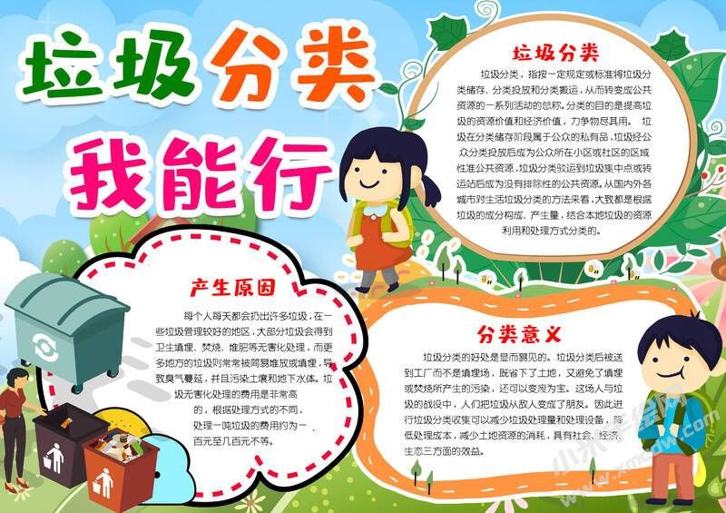 垃圾分類(lèi)我能行手抄報(bào)模板有字版.jpg