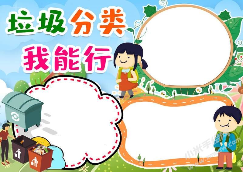 垃圾分類(lèi)我能行手抄報(bào)模板無(wú)字版.jpg
