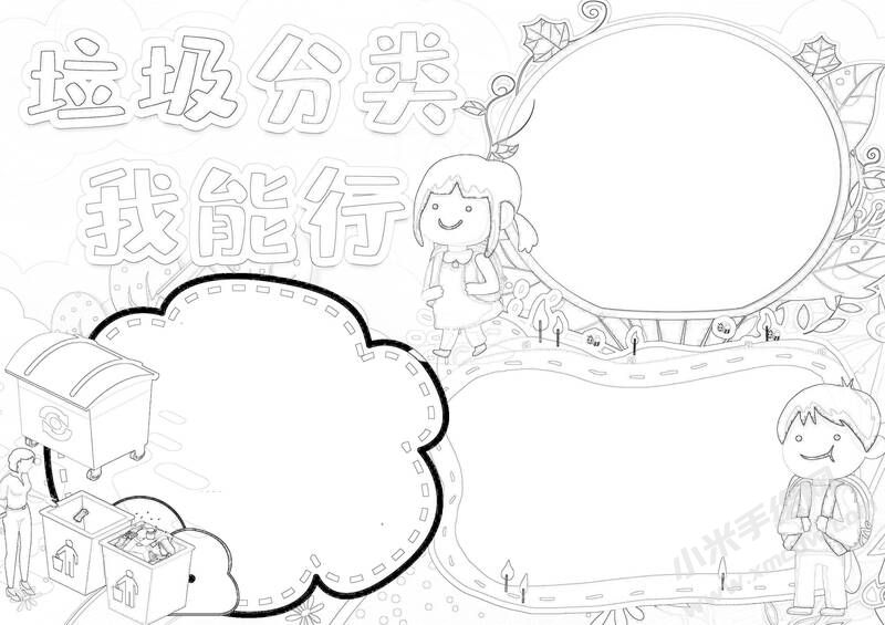 垃圾分類(lèi)我能行手抄報(bào)黑白線稿.jpg