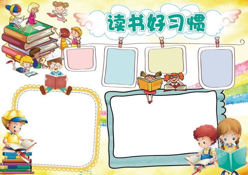 讀書好習(xí)慣手抄報(bào)模板無字版.jpg