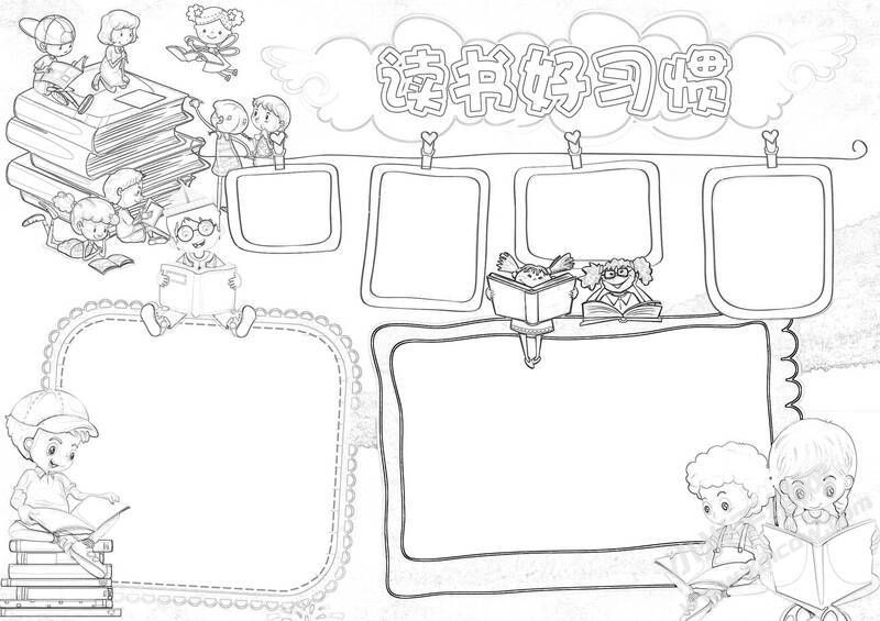 讀書好習(xí)慣手抄報(bào)黑白線稿.jpg