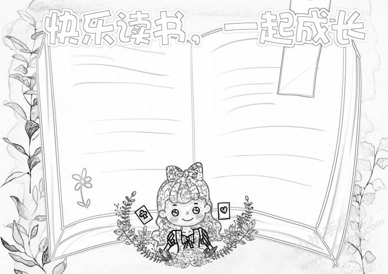 快樂(lè)讀書一起成長(zhǎng)小報(bào)黑白線稿.jpg