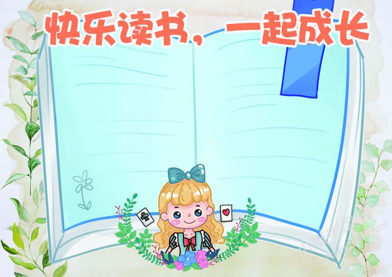 快樂(lè)讀書一起成長(zhǎng)小報(bào)模板無(wú)字版.jpg