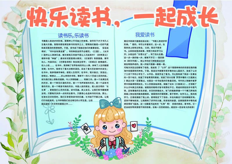 快樂(lè)讀書一起成長(zhǎng)小報(bào)模板有字版.jpg