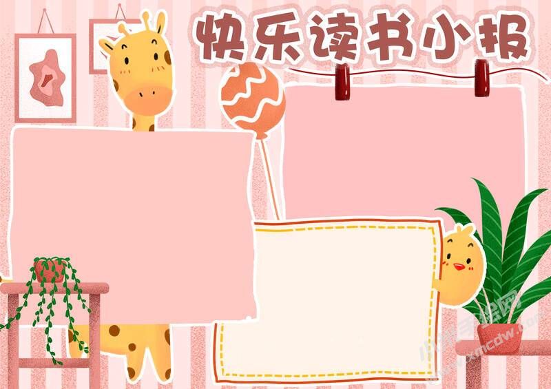 快樂(lè)讀書(shū)小報(bào)手抄報(bào)模板無(wú)字版.jpg