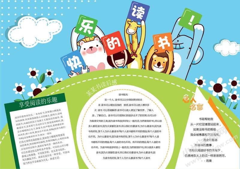 快樂的讀書小報(bào)模板有字版.jpg