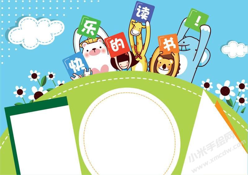 快樂的讀書小報(bào)模板無字版.jpg