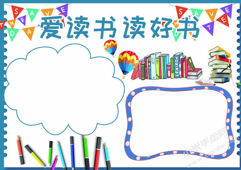 愛讀書讀好書手抄報(bào)模板無(wú)字版.jpg