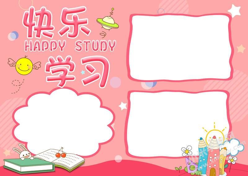 快樂學習小報手抄報模板無字版.jpg
