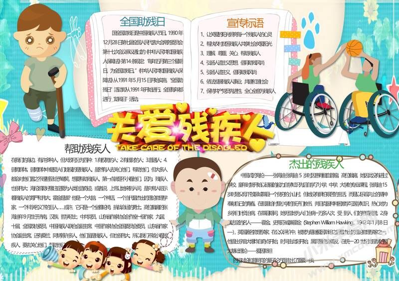 關(guān)愛殘疾人手抄報模板01.jpg