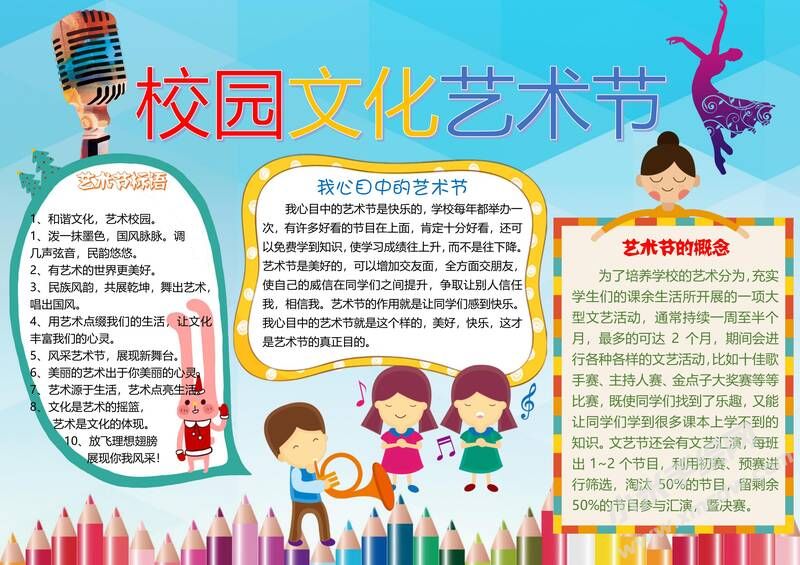 校園文化藝術(shù)節(jié)手抄報(bào)模板04.jpg