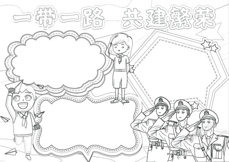 一帶一路共建繁榮手抄報(bào)黑白線稿.jpg