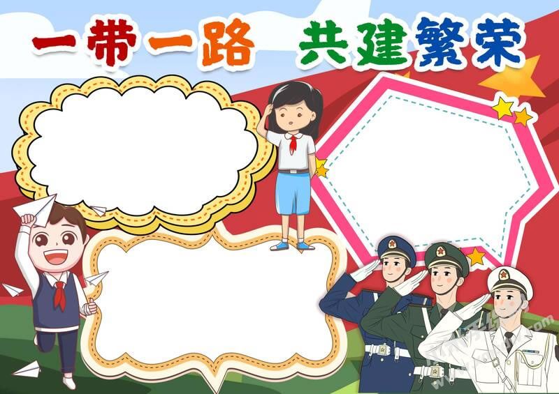 一帶一路共建繁榮手抄報(bào)模板無字版.jpg