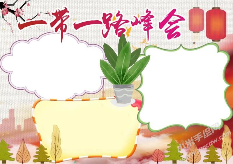 一帶一路峰會手抄報模板無字版.jpg