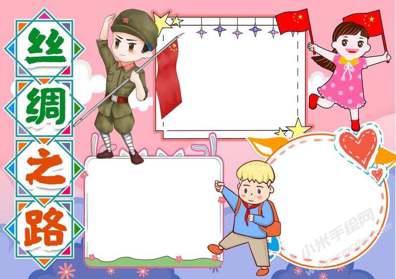 絲綢之路手抄報(bào)模板無字版.jpg