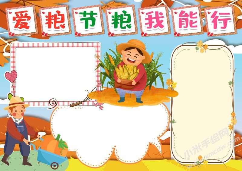 愛(ài)糧節(jié)糧我能行手抄報(bào)模板無(wú)字版.jpg
