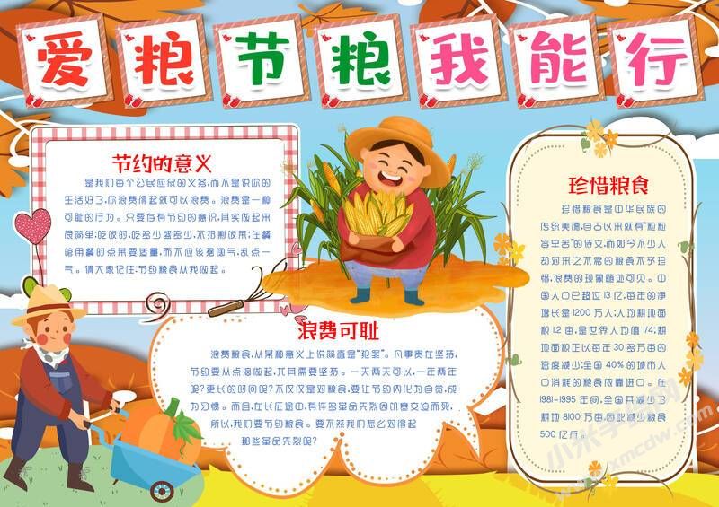 愛(ài)糧節(jié)糧我能行手抄報(bào)模板有字版.jpg