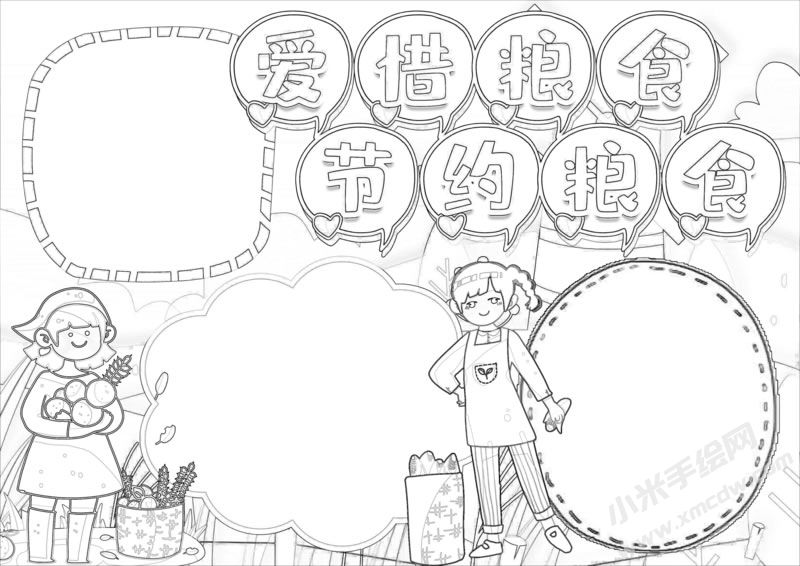愛惜糧食節(jié)約糧食手抄報黑白線稿.jpg
