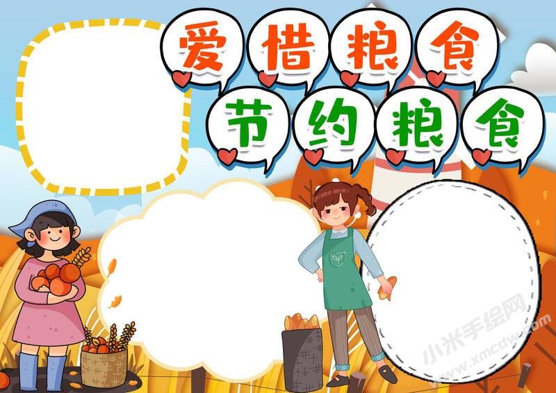愛惜糧食節(jié)約糧食手抄報模板無字版.jpg