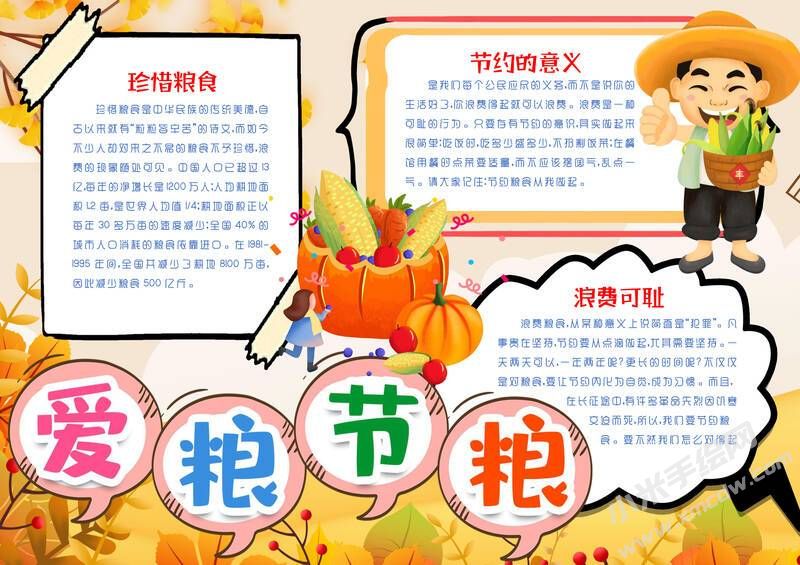 愛糧節(jié)糧手抄報模板有字版.jpg