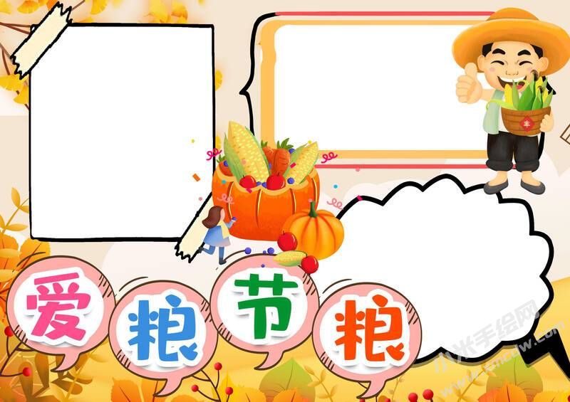 愛糧節(jié)糧手抄報模板無字版.jpg