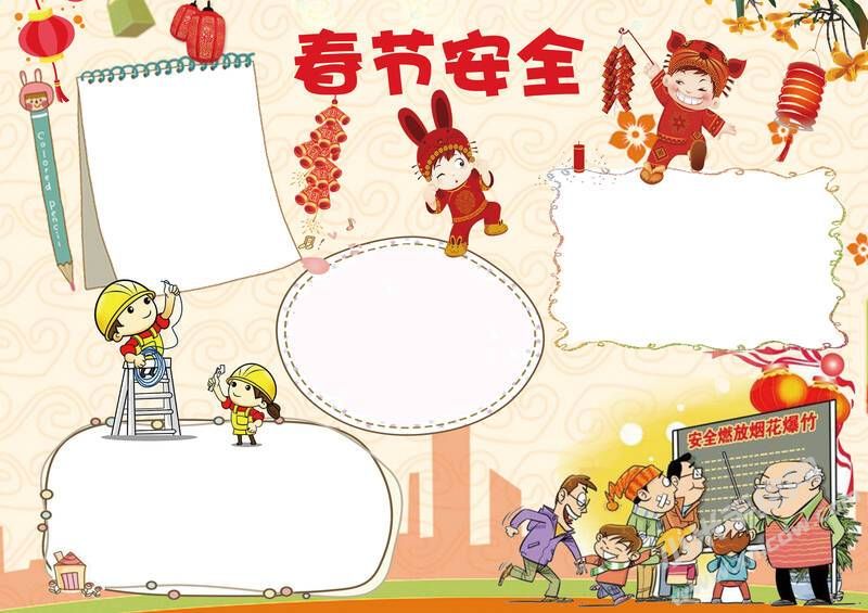 春節(jié)安全手抄報(bào)模板無字版.jpg