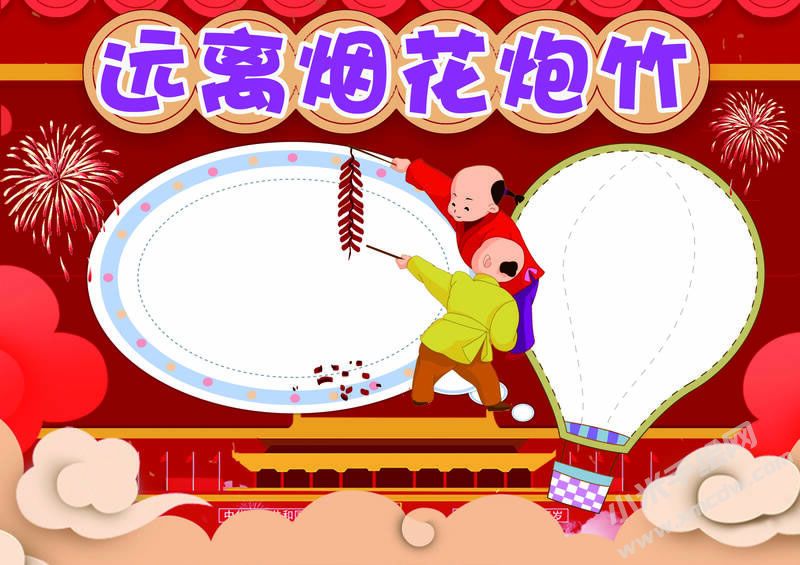 遠(yuǎn)離煙花炮竹手抄報模板無字版.jpg