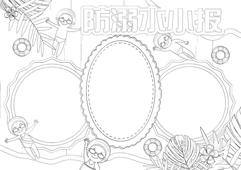 防溺水小報手抄報黑白線稿.jpg