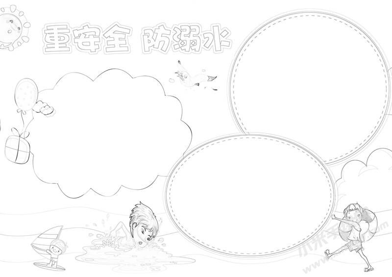 重安全防溺水小報黑白線稿.jpg