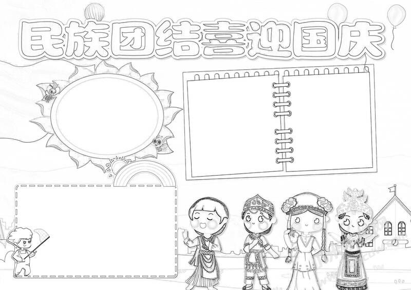 民族團(tuán)結(jié)喜迎國慶手抄報黑白線稿.jpg